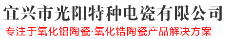 氧化铝陶瓷-陶瓷柱塞,陶瓷轴棒,陶瓷电阻棒厂家-宜兴市光阳特种电瓷有限公司